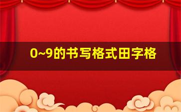 0~9的书写格式田字格