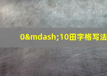 0—10田字格写法