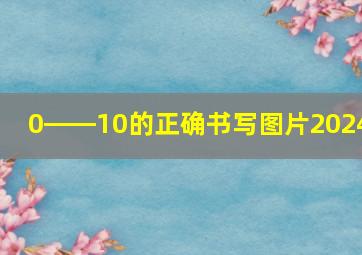 0――10的正确书写图片2024