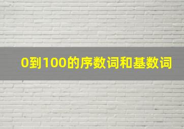 0到100的序数词和基数词