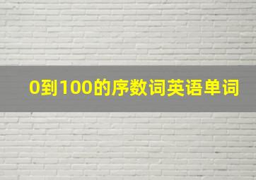 0到100的序数词英语单词