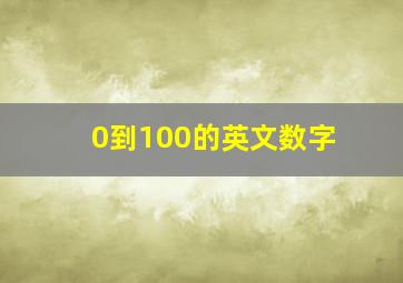 0到100的英文数字