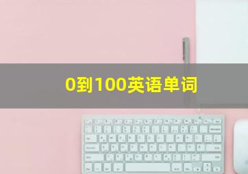 0到100英语单词