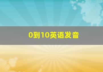 0到10英语发音