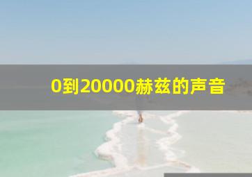 0到20000赫兹的声音