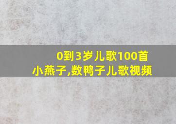 0到3岁儿歌100首小燕子,数鸭子儿歌视频