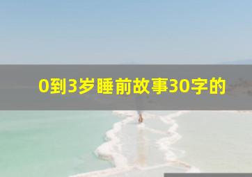 0到3岁睡前故事30字的