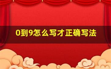 0到9怎么写才正确写法