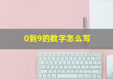 0到9的数字怎么写