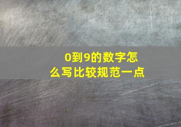 0到9的数字怎么写比较规范一点