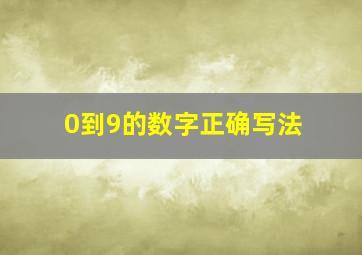 0到9的数字正确写法