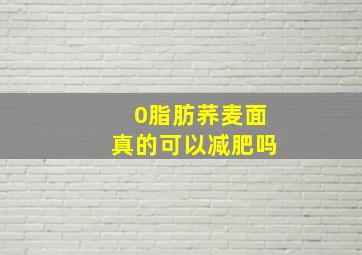 0脂肪荞麦面真的可以减肥吗