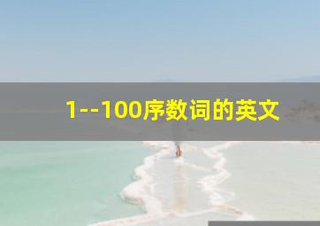 1--100序数词的英文