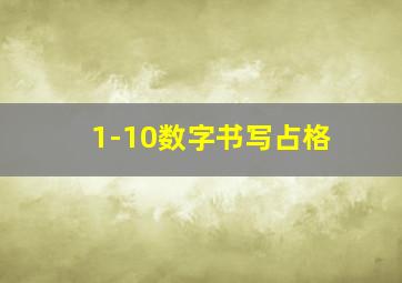 1-10数字书写占格