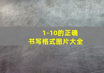 1-10的正确书写格式图片大全