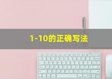 1-10的正确写法