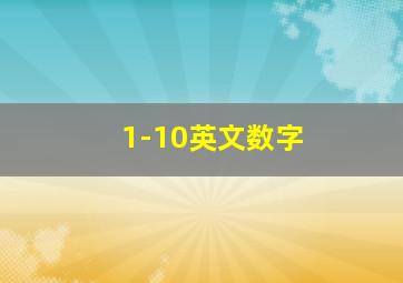 1-10英文数字