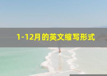 1-12月的英文缩写形式