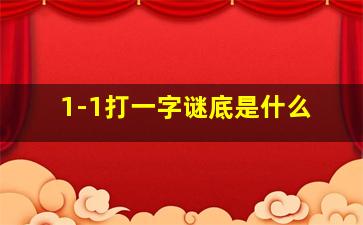 1-1打一字谜底是什么