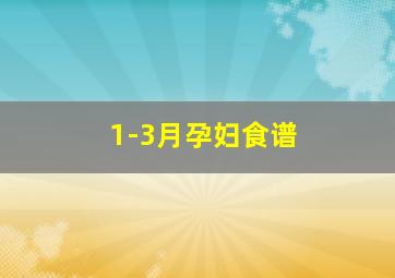 1-3月孕妇食谱