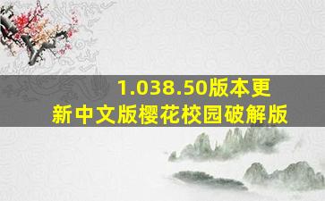 1.038.50版本更新中文版樱花校园破解版