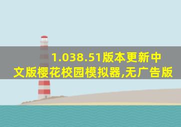 1.038.51版本更新中文版樱花校园模拟器,无广告版