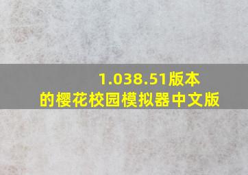 1.038.51版本的樱花校园模拟器中文版