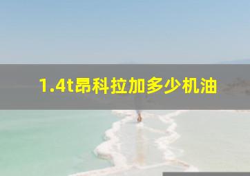 1.4t昂科拉加多少机油