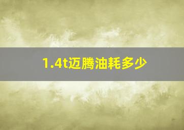 1.4t迈腾油耗多少