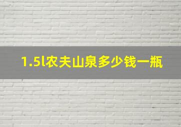 1.5l农夫山泉多少钱一瓶