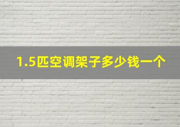 1.5匹空调架子多少钱一个