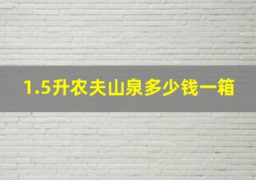 1.5升农夫山泉多少钱一箱