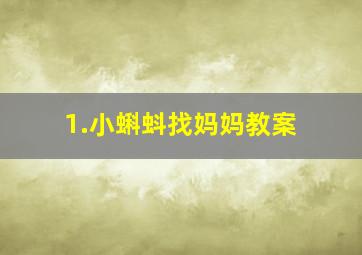 1.小蝌蚪找妈妈教案