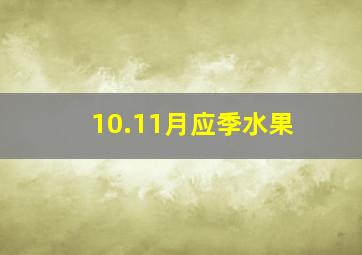 10.11月应季水果