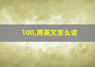 100,用英文怎么读