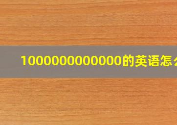 1000000000000的英语怎么写