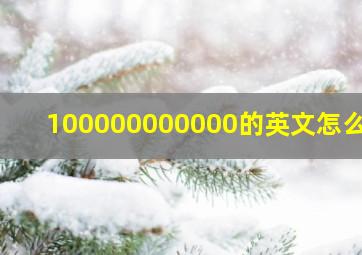 100000000000的英文怎么写