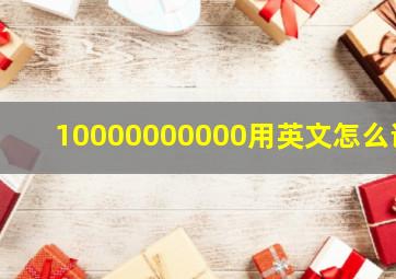 10000000000用英文怎么说