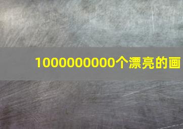 1000000000个漂亮的画