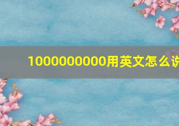 1000000000用英文怎么说