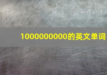 1000000000的英文单词