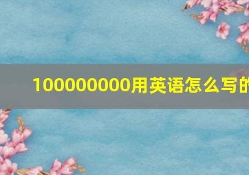 100000000用英语怎么写的