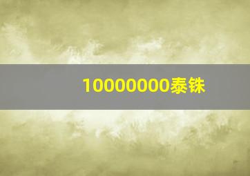 10000000泰铢