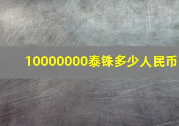 10000000泰铢多少人民币