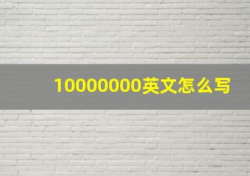 10000000英文怎么写