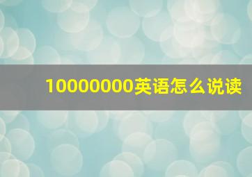 10000000英语怎么说读