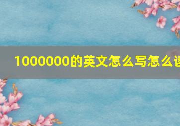 1000000的英文怎么写怎么读