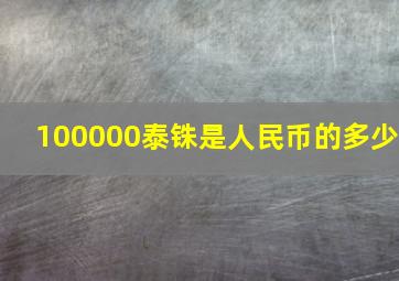 100000泰铢是人民币的多少