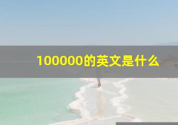 100000的英文是什么