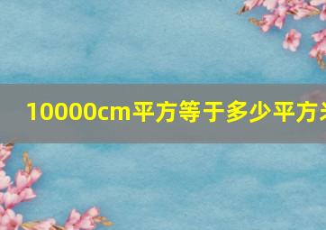 10000cm平方等于多少平方米